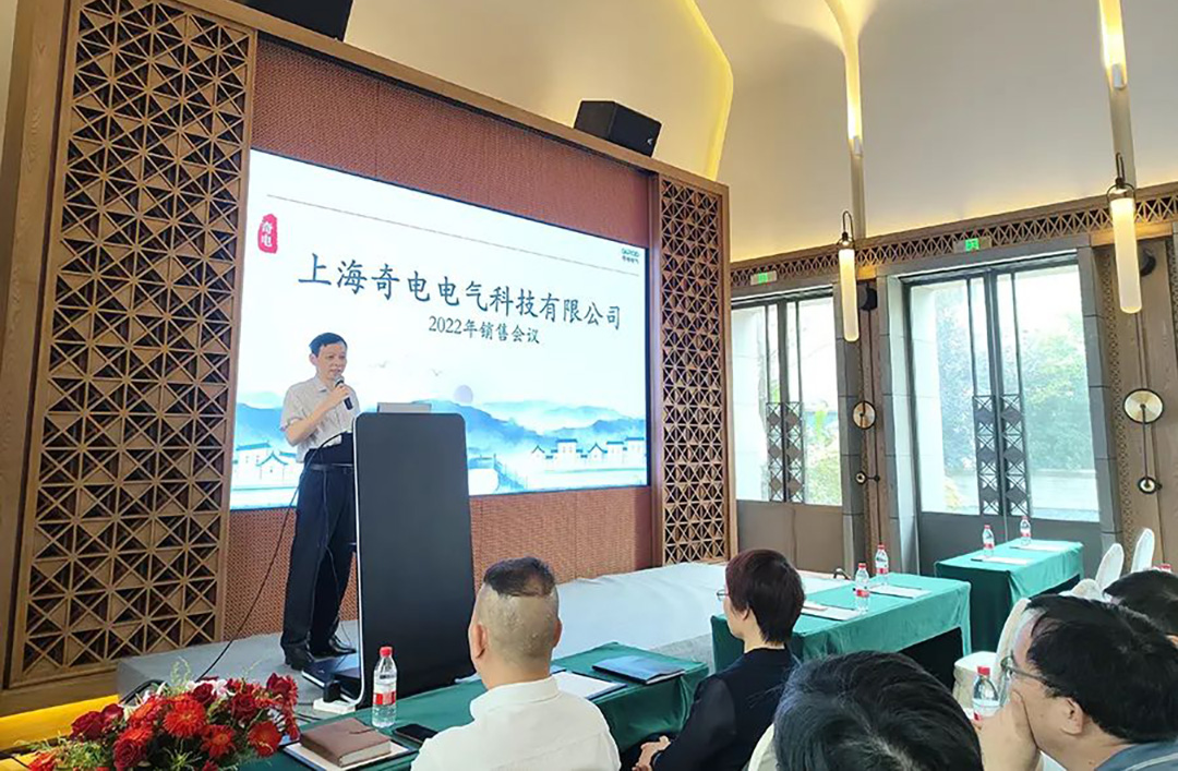 聚力同行，共創(chuàng)輝煌 | 奇電電氣召開2022年度全國銷售會議(圖2)