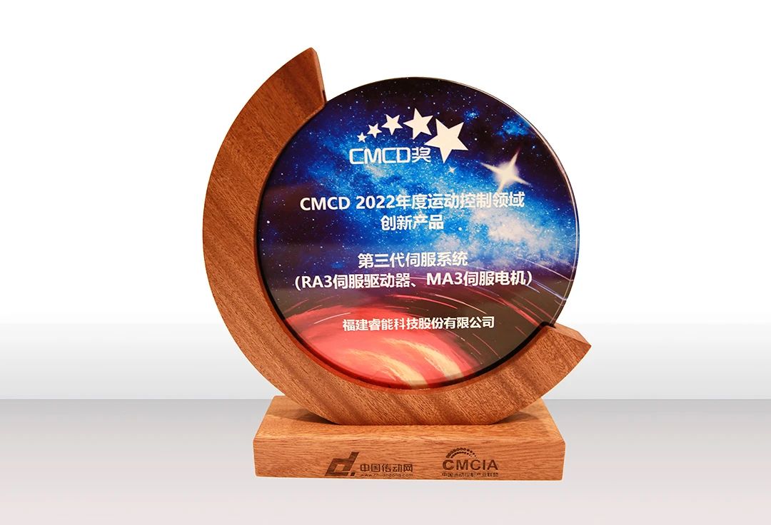 喜訊！睿能第3代伺服系統(tǒng)榮獲“CMCD 2022年度運(yùn)動(dòng)控制領(lǐng)域創(chuàng)新產(chǎn)品”獎(jiǎng)項(xiàng)(圖2)