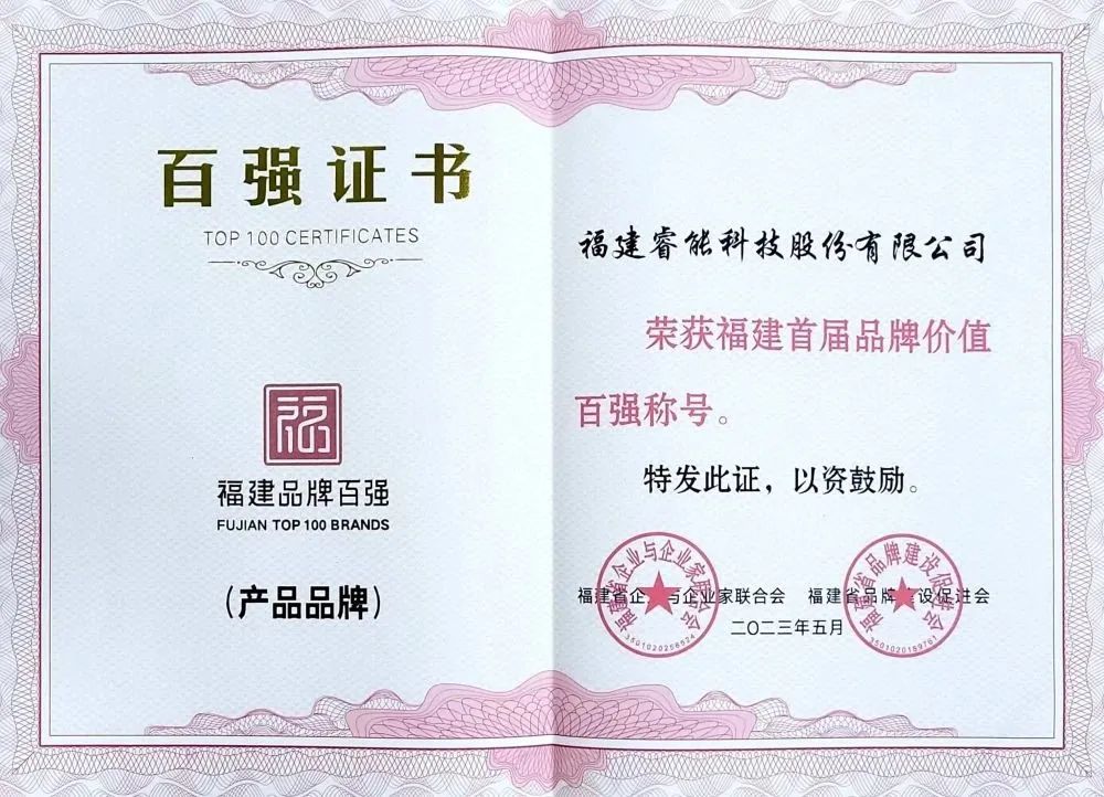 喜訊 | 睿能科技股份有限公司榮獲 “福建品牌百強” 稱號！(圖2)
