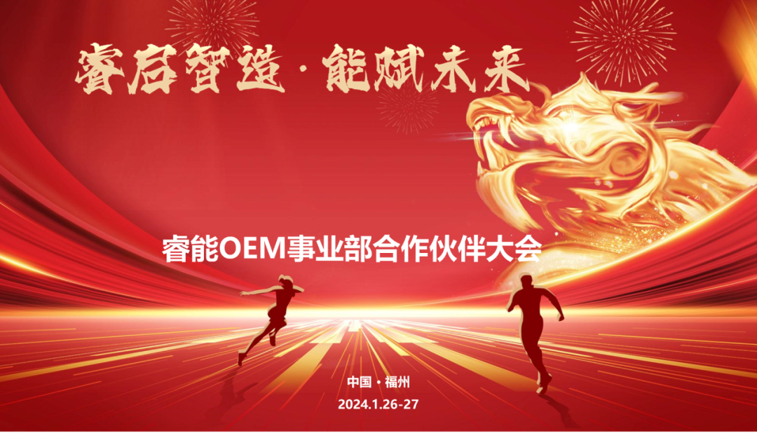 睿啟智造 能賦未來 | 睿能OEM事業(yè)部合作伙伴大會隆重召開！(圖1)